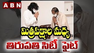 మిత్రపక్షాల మధ్య తిరుపతి సిటీ ఫైట్ || Janasena vs BJP on Tirupati MP Seat | ABN Telugu