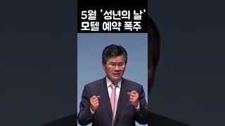 5월 '성년의 날' 모텔 예약 폭주