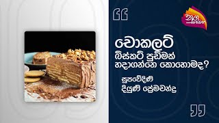 Nugasewana - How To Make Chocolate Biscuit Pudding | 2024-02-26 |Rupavahini