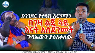 ከጎንደር የተላከ እርግማን በገዛ ልጇ ላይ እናት አስድገመች  ጉባኤውን አስለቀሰው PROPHET MENTESNOT BEDILU