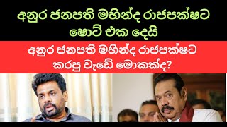 අනුර ජනපති මහින්ද රාජපක්ෂට ෂොට් එක දෙයි. #sinhala #nppsrilanka #samagijanabalawegaya