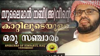 സുലൈമാൻ നബി(അ)വിന്റെ കാറ്റിലൂടെയുള്ള ഒരു സഞ്ചാരം