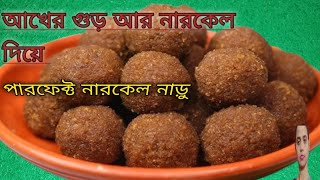 ।। akhergur   r narkal diye narkel naru ।।আখের গুড় আর নারকেল দিয়ে নারকেল নাড়ু।।