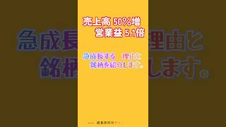 売上高50％増　営業益5.1倍　急成長する理由と銘柄を紹介 #テンバガー #急成長＃好業績