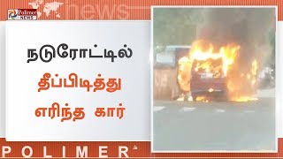 விருதுநகர் அருகே நடுரோட்டில் தீப்பிடித்து எரிந்த கார் | #CarFireAccident | #Virudhunagar