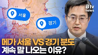 메가 서울이냐, 경기북부특별자치도냐? 경기도 두고 계속 말 나오는 이유