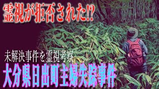 【大分県日出町主婦失踪事件】霊視を拒否！？誰も想像ができないその事件の真相とは！？