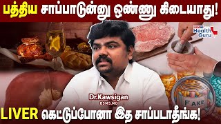 பத்திய சாப்பாடுன்னு ஒண்ணு கிடையாது! | Dr.Kawsigan