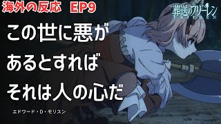 「海外の反応」リーニエちゃんを改心させる魔法はないものか【葬送のフリーレン / 第9話 断頭台のアウラ】