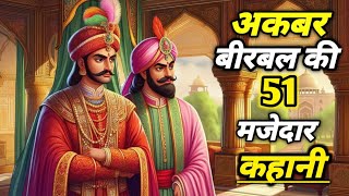 सात चोरों की लंबी मजेदारकहानी | Akbar Birbal ki new story  | Akbar Birbal Hindi kahani |