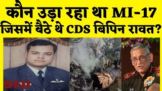 CDS Helicopter Crash: कौन उड़ा रहा था CDS Bipin Rawat का Helicopter? | Helicopter Crash