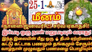 நாளை Jan-25 வைகுண்ட ஏகாதசி இந்த இலை கையில் இருந்தால் பணம் வரும்! Vaikunta Ekadasi 2025 |#meenam rasi