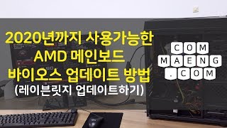 [컴맹닷컴] AMD 신형CPU를 위한 바이오스 업데이트 방법 - CPU만 바꾸고 메인보드는 업데이트만하자! AM4소켓용 피나클릿지, 레이븐릿지