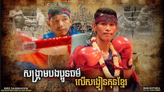 បងប្អូនធម៌លេងហើយ ចិត្តសាស្ត្រប៉ះបុក | Bird Sangkhoem Vs. Bun Sothea | Kun Khmer