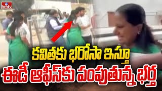 కవిత కు భరోసా ఇస్తూ ఈడీ ఆఫీస్ కు  పంపుతున్న భర్త  | MLC Kavitha reached ED office | hmtv