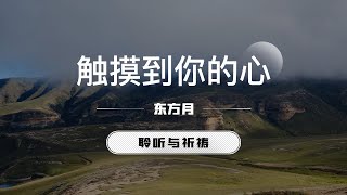 触摸到你的心｜东方月 [聆听与祈祷] 东方月讲道 ｜灵修