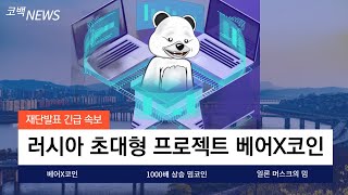 [베어X코인]러시아 초대형 프로젝트 초대형 3개 거래소 상장 발표! 2025년 가장 크게 오를 밈코인입니다