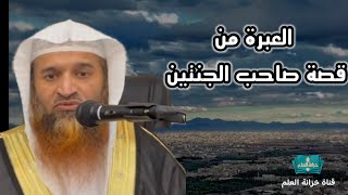 العبرة من قصة صاحب الجنتين. || للشيخ: محمود بن سراج بن أحمد