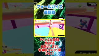 【切り抜き】友達と一緒にジャンプアラウンド！#shorts #切り抜き #ゲーム動画 ＃フォールガイズ＃Toukichi