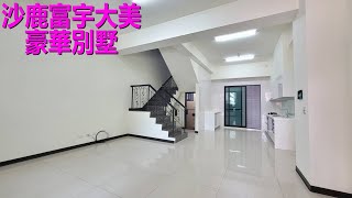 【21世紀中科福康加盟店】沙鹿富宇大美豪華別墅