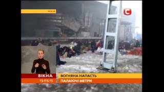 Вогняна напасть в Росії: полум’яні метри - Вікна-новини - 13.03.2015