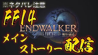 【※ネタバレ注意】暁月のフィナーレメインストーリー配信！#3【FF14】【ファイナルファンタジー14】