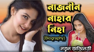নাজনীন নাহার নিহার জীবনী | Naznin Nahar Niha | Lifestyle | Biography | New Natok 2023 | Bangla Natok