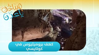 صباحك ياعدن | أعجوبة كهف بروميثيوس الساحرة في جورجيا