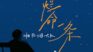 轻烟大叔 - 《烂命一条》『脚下路千万条 好命烂命就这一条』【动态歌词】