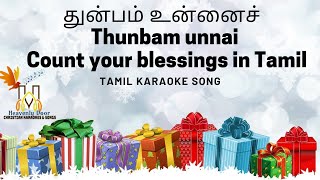 Thunbam unnai துன்பம் உன்னைச் Count your blessings in Tamil Christian KARAOKE W/ LYRICS | 3D