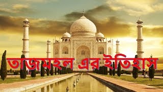 তাজমহল এর সৌন্দর্য ও  ইতিহাস | TAJ MAHAL history in Bangla