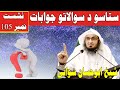 Sawal Jawab | Pashto Swalat Jawabat | Sheikh Abu Hassan Swati |   ستاسو د سوال جواب - نشست 105