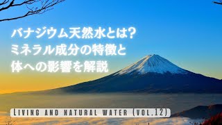 【バナジウム天然水とは？】ミネラル成分の特徴と体への影響を解説