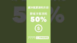 炎炎夏日🔥讓升降百葉窗幫你解決西曬、改善冷氣不涼問題❄️防曬、節能就找禾鑫 #陽台改造 #陽台設計 #鋁窗