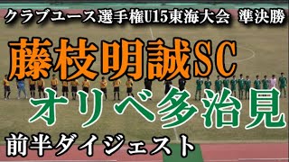 2020.11.8 クラブユース選手権U15東海大会準決勝 藤枝明誠SCvsオリベ多治見 前半ダイジェスト