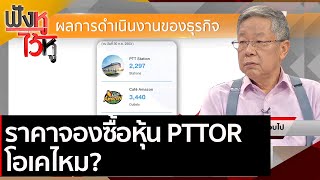 ราคาจองซื้อหุ้น PTTOR โอเคไหม?  | ฟังหูไว้หู (22 ม.ค. 64)