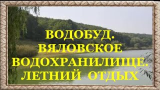 ВОДОБУД. ВЯЛОВСКОЕ ВОДОХРАНИЛИЩЕ. ЛЕТНИЙ ОТДЫХ