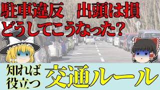 【ゆっくり解説】駐車違反は警察に出頭すると大損【免許、自動車、原付、バイク、交通ルール】