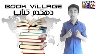 Book Village introduction - معرفی دهکده کتاب