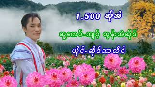 1500 ဆ်ုအဲ- ယိုင်- ဆိုဒ်သာထိင်