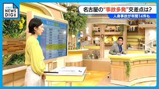 【事故多発交差点】全国ワーストは東京・池袋と大阪・長居　1年で人身事故が19件発生　名古屋で事故が多い交差点は？