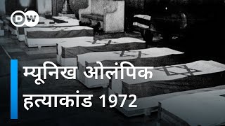 1972 का म्यूनिख ओलंपिक हत्याकांड [The 1972 Munich Olympics assassination] | DW Documentary हिन्दी