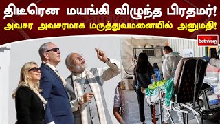 திடீரென மயங்கி விழுந்த பிரதமர்! அவசர அவசரமாக  மருத்துவமனையில் அனுமதி! | Sathiyamtv