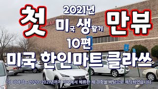 [첫만뷰] 미국마트엔 장독대도 있고... 만둣국도 있고... 다 있네~ 다있어 [미국생활기 Ep.10]