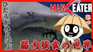 餓鬼、サメになり人を食らう　200609【MAN　EATER】【ひだるがみVtuber杜野どろろ】