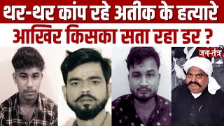 Atiq Ahmed के हत्यारे को आखिर किसका सता रहा डर ? | CM Yogi | Uttar Pradesh | Prayagraj