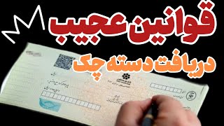 شرایط جدید دریافت دسته چک