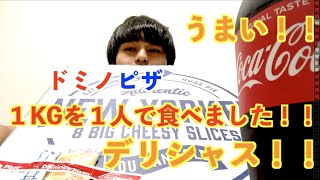 ぽこ佐橋がドミノピザの「NEW YORKER 1KG ULTRA CHEESE(ニューヨーカー 1キロ ウルトラチーズ)」を一気に食べた！①(1/2)