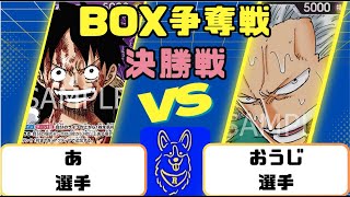 【ワンピースカード】BOX争奪戦 決勝戦　紫ルフィVS黒スモーカー