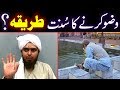 WUZU ka Sunnat TAREEQAH | Saheh AHADITH ki Roshni Main | Engineer Muhammad Ali Mirza